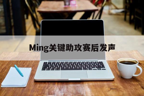 Ming关键助攻赛后发声(内马尔od关键助攻助桑托斯绝平)