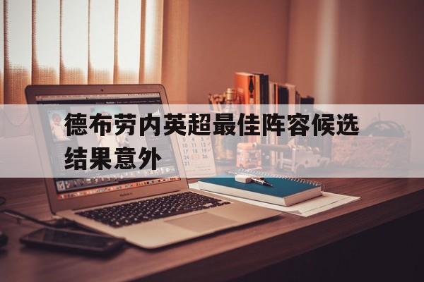 德布劳内英超最佳阵容候选结果意外的简单介绍|DB彩票官网入口