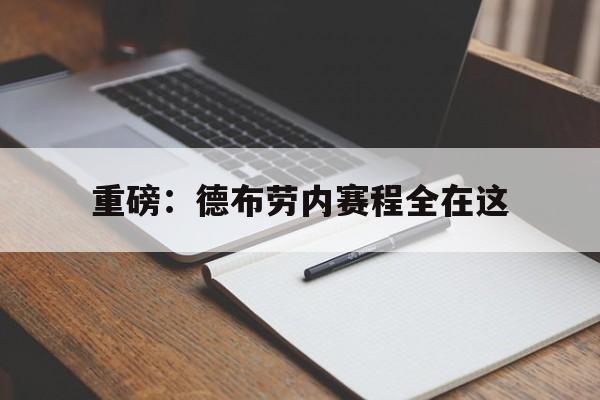 重磅：德布劳内赛程全在这(德布劳内是哪个俱乐部的球员)